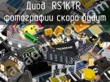 Диод RS1KTR 