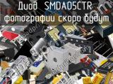 Диод SMDA05CTR 
