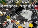 Диод SR306 A0G