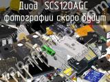 Диод SCS120AGC 
