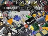 Диод GBPC2506WTA 