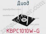 Диод KBPC1010W-G 