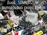 Диод SDUR3020W