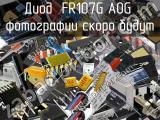 Диод FR107G A0G