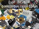 Диод BAS16TR 