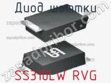 Диод Шоттки SS310LW RVG