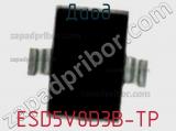 Диод  ESD5V0D3B-TP  фотография 2.