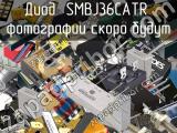 Диод SMBJ36CATR 