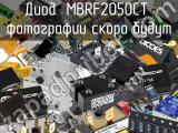 Диод MBRF2050CT 