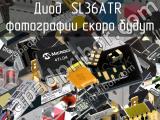Диод SL36ATR 