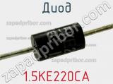 Диод  1.5KE220CA  фотография 2.