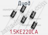 Диод  1.5KE220CA  фотография 3.