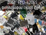 Диод FMD-4206S 