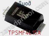Диод  TPSMF4L15A  фотография 2.