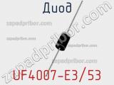 Диод UF4007-E3/53 