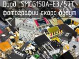 Диод SMCG150A-E3/57T 