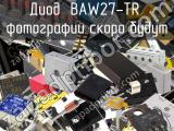 Диод BAW27-TR 