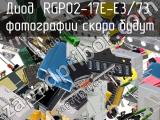 Диод RGP02-17E-E3/73 