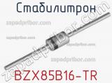 Стабилитрон BZX85B16-TR фотография 2.