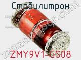 Стабилитрон  ZMY9V1-GS08  фотография 2.