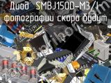 Диод SMBJ150D-M3/I