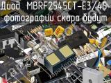 Диод MBRF2545CT-E3/45 