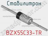 Стабилитрон  BZX55C33-TR  фотография 2.