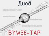 Диод BYW36-TAP 
