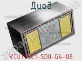 Диод  VCUT05E1-SD0-G4-08  фотография 2.