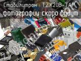 Стабилитрон TZX20B-TAP 