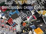 Диод SMBJ78D-M3/I 