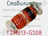 Стабилитрон  TZMB13-GS08  фотография 2.