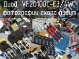 Диод VF20100C-E3/4W 
