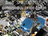 Диод SMBJ13D-M3/I 