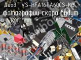 Диод VS-HFA16TA60CS-M3 