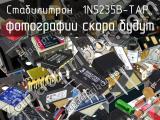 Стабилитрон 1N5235B-TAP 