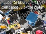 Диод SMBJ8.5CD-M3/I 