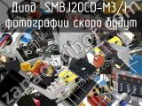 Диод SMBJ20CD-M3/I 