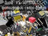 Диод VS-SD1100C12C 