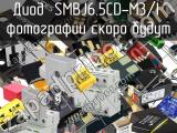 Диод SMBJ6.5CD-M3/I