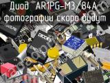Диод AR1PG-M3/84A 
