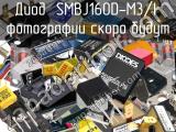 Диод SMBJ160D-M3/I 