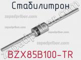 Стабилитрон BZX85B100-TR фотография 2.