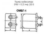 ОМБГ-1 0.25 мкф 200 в 
