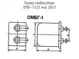 ОМБГ-1 0.25 мкф 200 в