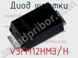 Диод Шоттки V3FM12HM3/H фотография 2.