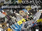 Диод SMBJ10CD-M3/I 