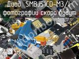 Диод SMBJ51CD-M3/I 