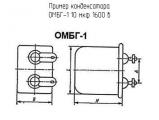 ОМБГ-1 10 мкф 1600 в