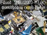 Диод SMBJ120CD-M3/I 